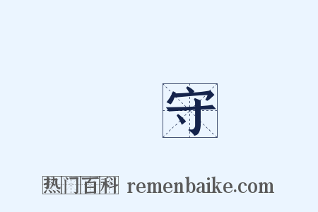 廝守是什么意思的图片